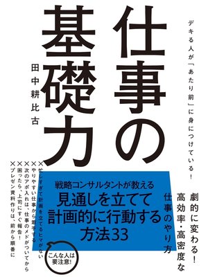 cover image of 仕事の基礎力